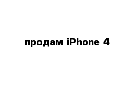 продам iPhone 4